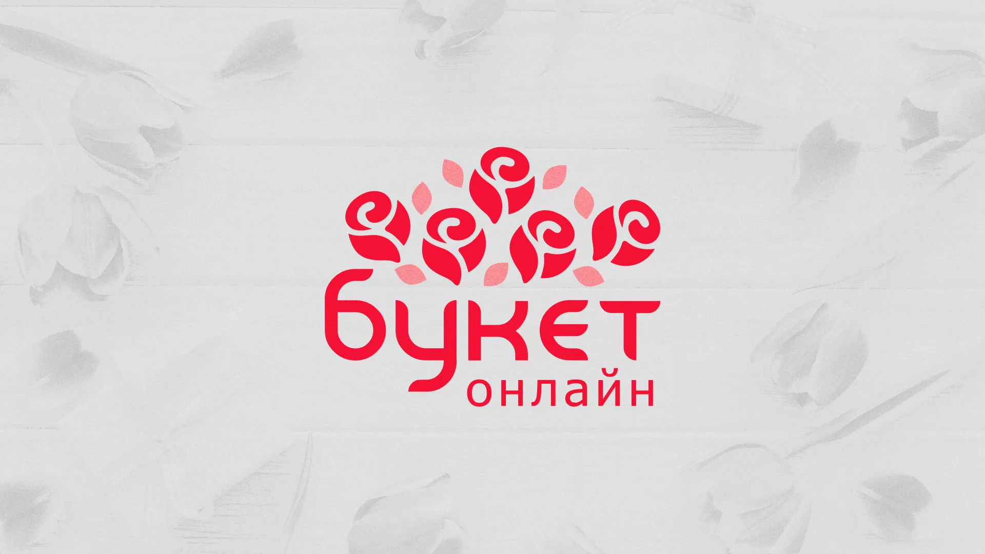 Создание интернет-магазина «Букет-онлайн» по цветам в Жукове